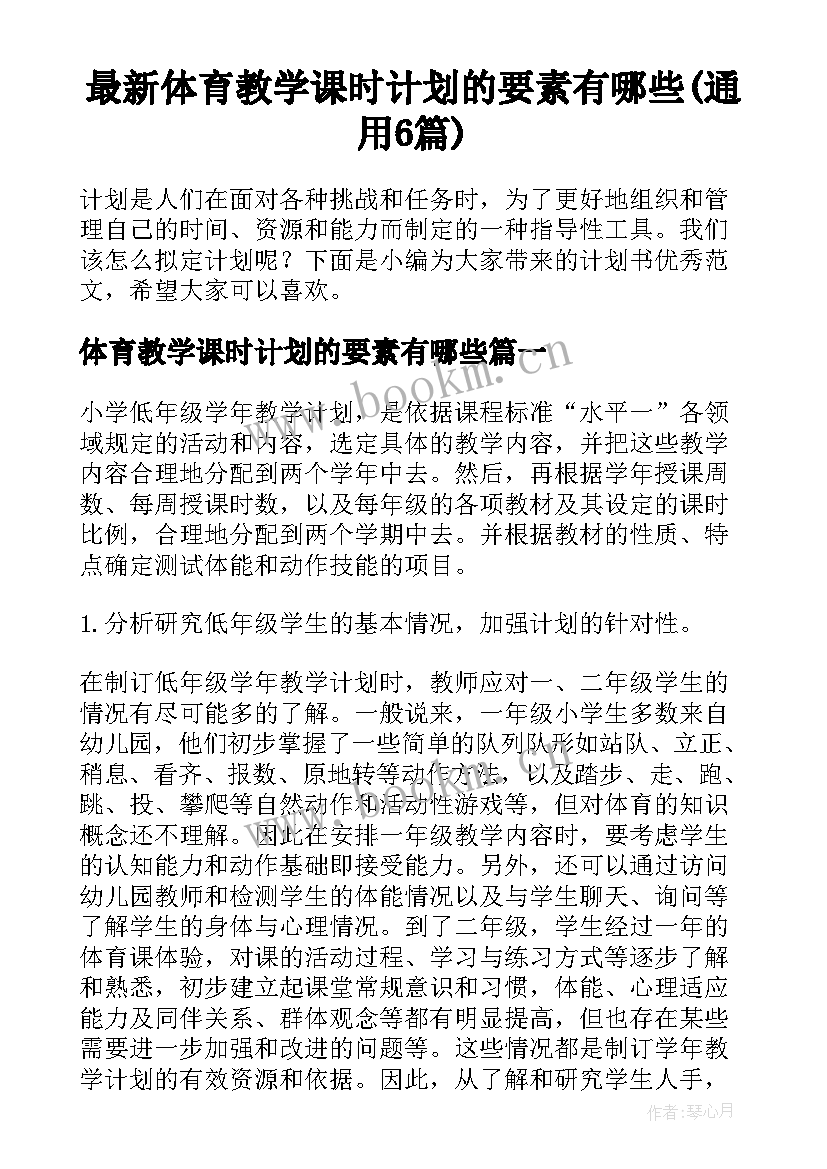 最新体育教学课时计划的要素有哪些(通用6篇)