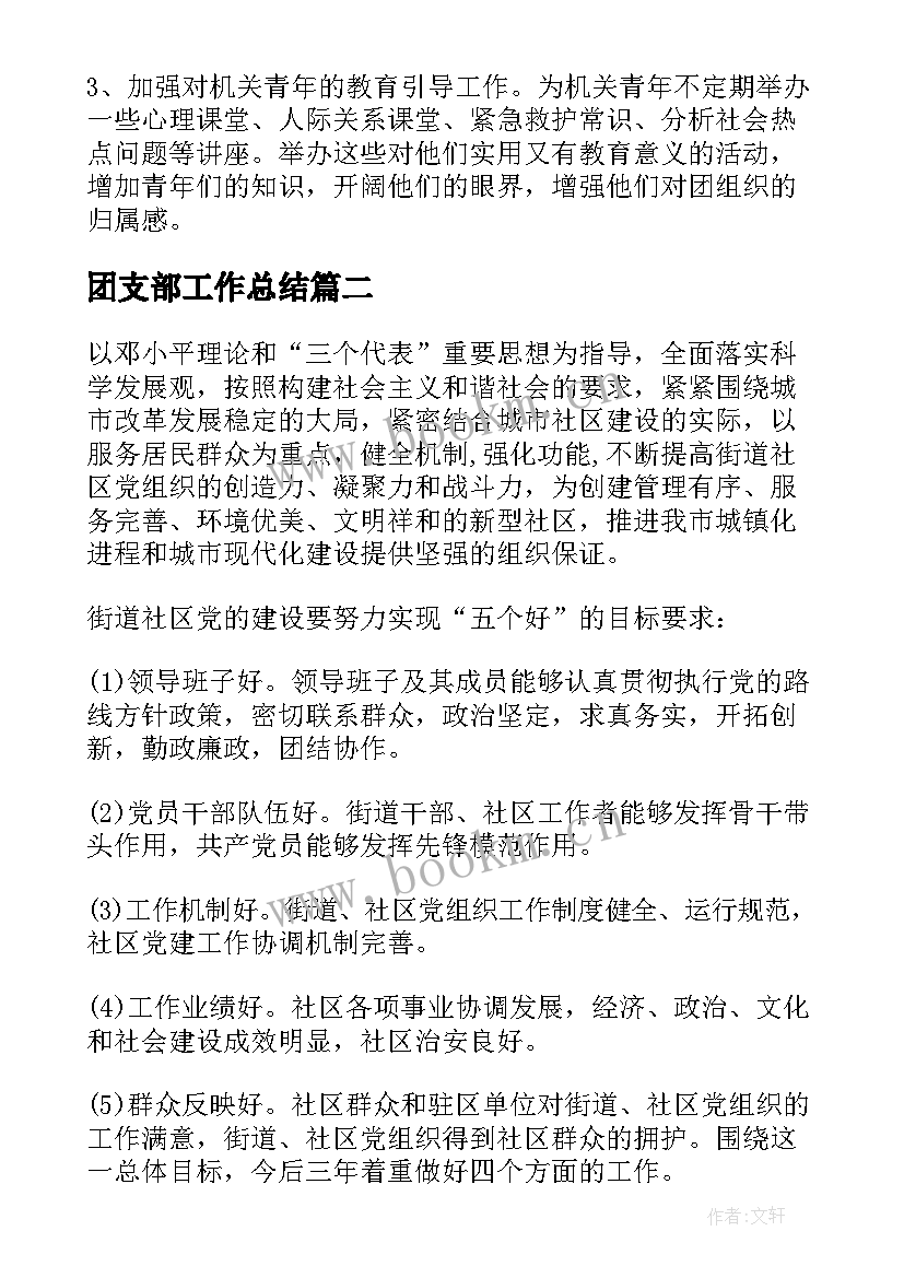 团支部工作总结(汇总6篇)