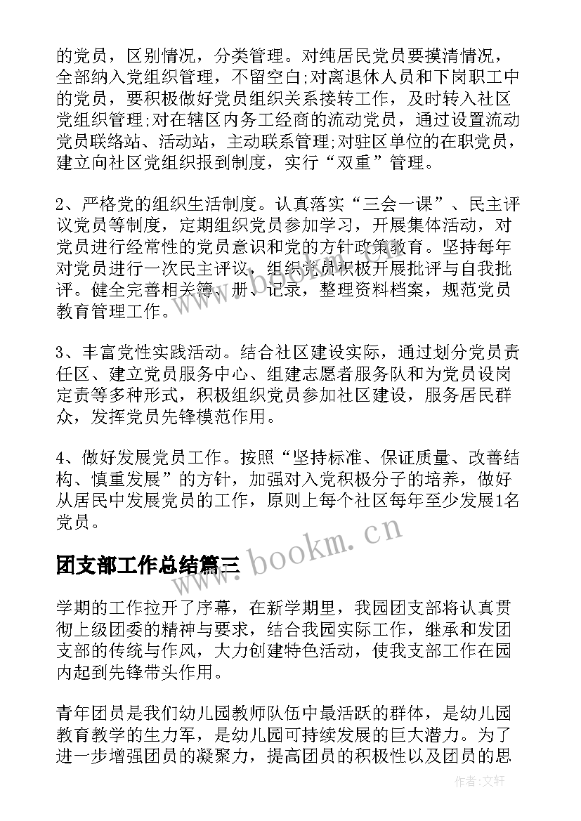 团支部工作总结(汇总6篇)