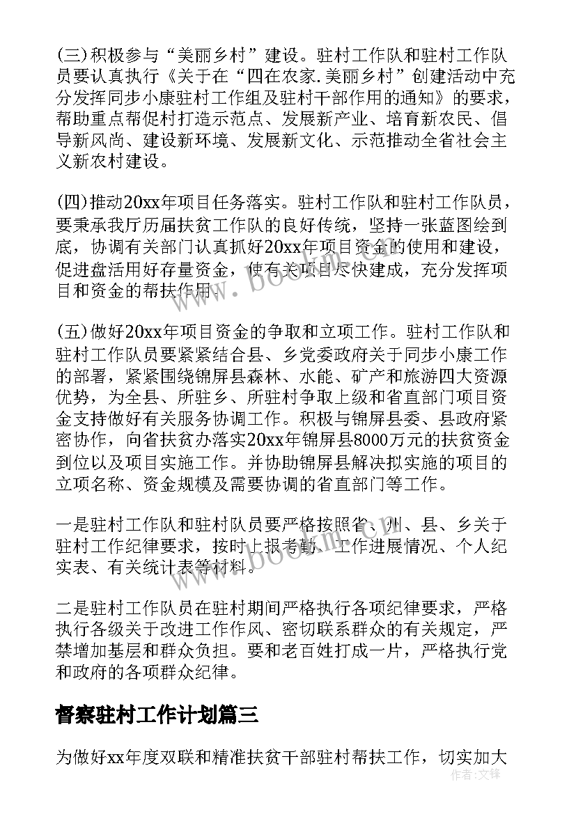 督察驻村工作计划 驻村工作计划(模板8篇)