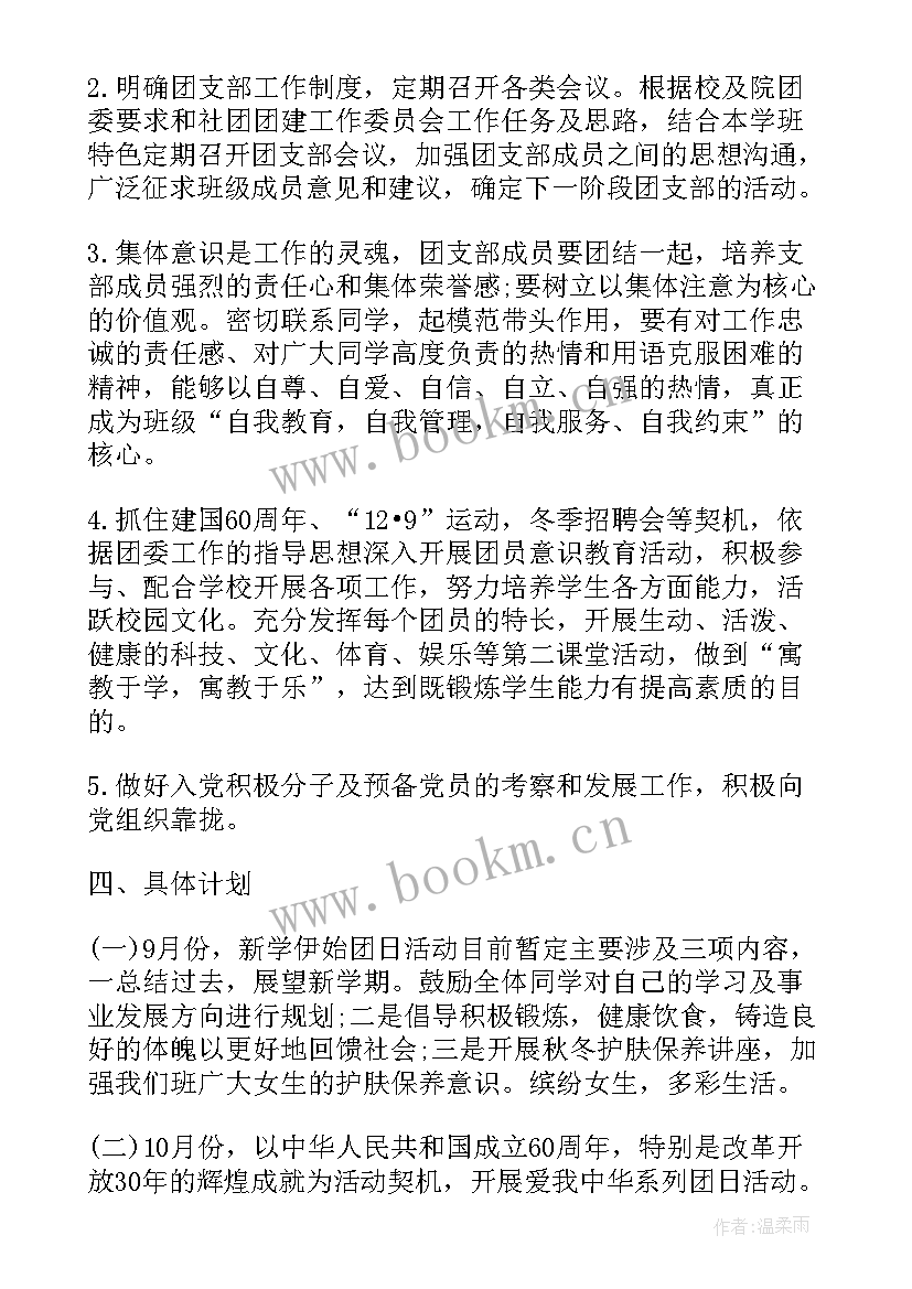 团总支工作计划语(优质6篇)