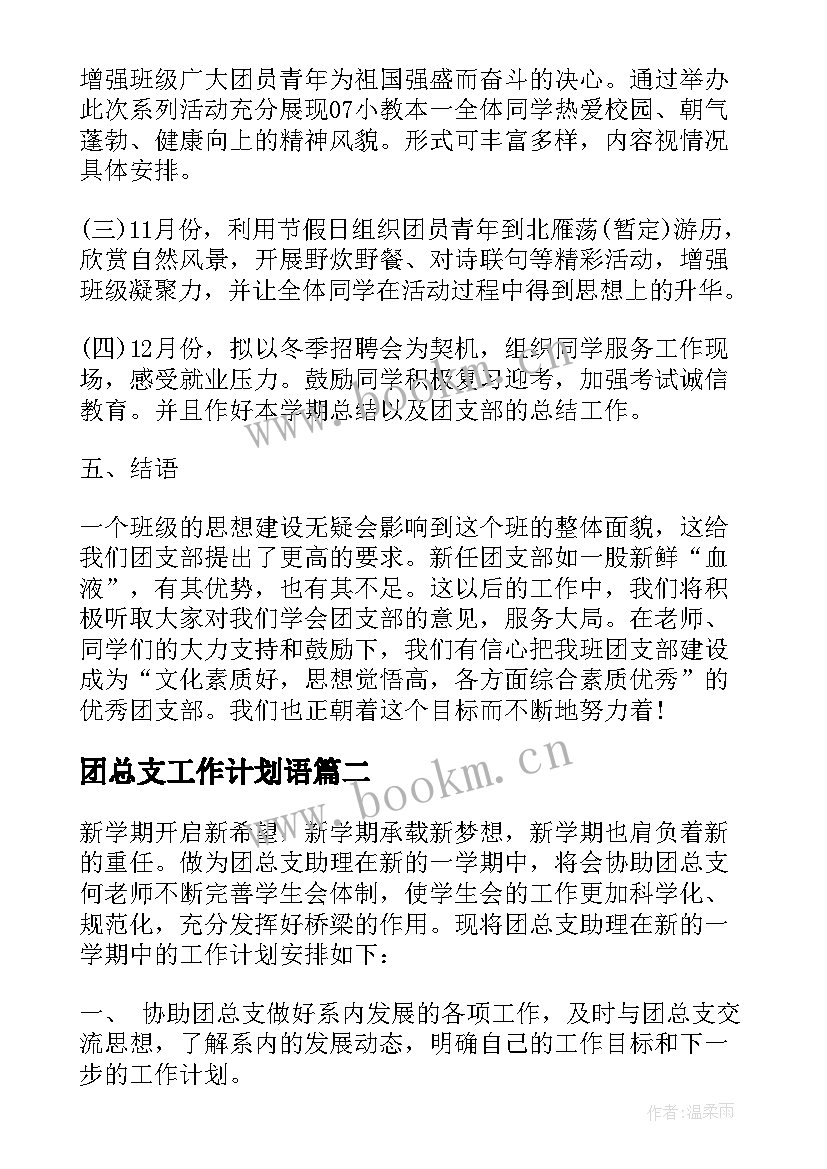 团总支工作计划语(优质6篇)