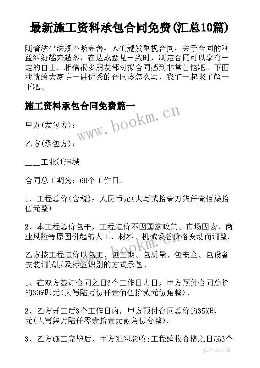 最新施工资料承包合同免费(汇总10篇)