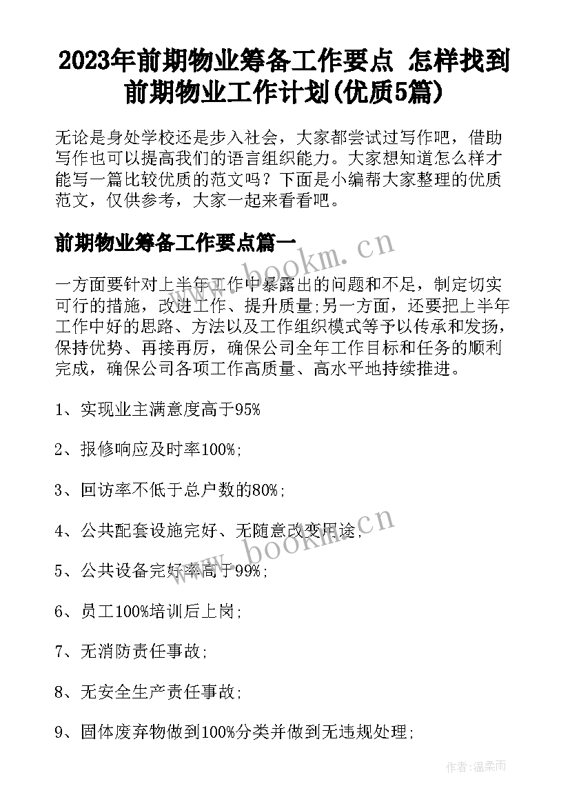 2023年前期物业筹备工作要点 怎样找到前期物业工作计划(优质5篇)