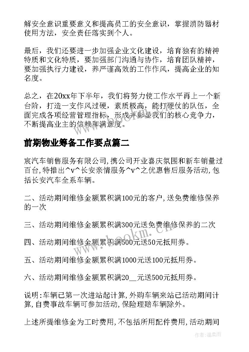 2023年前期物业筹备工作要点 怎样找到前期物业工作计划(优质5篇)