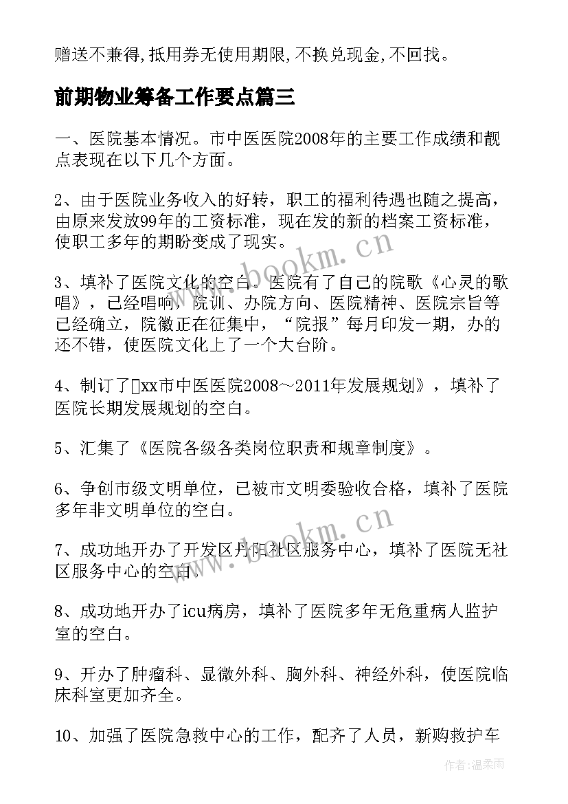 2023年前期物业筹备工作要点 怎样找到前期物业工作计划(优质5篇)