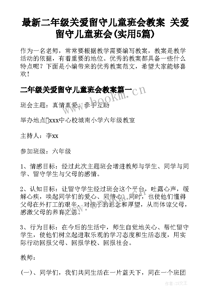 最新二年级关爱留守儿童班会教案 关爱留守儿童班会(实用5篇)