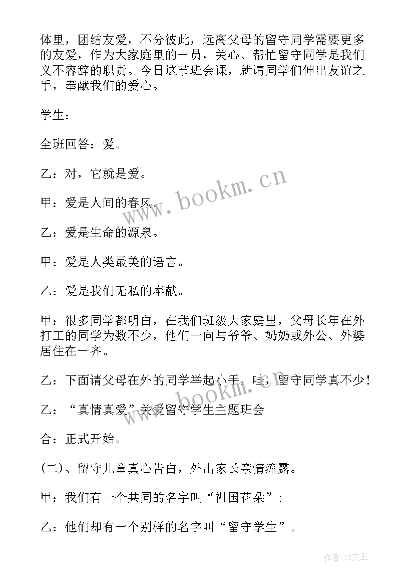 最新二年级关爱留守儿童班会教案 关爱留守儿童班会(实用5篇)