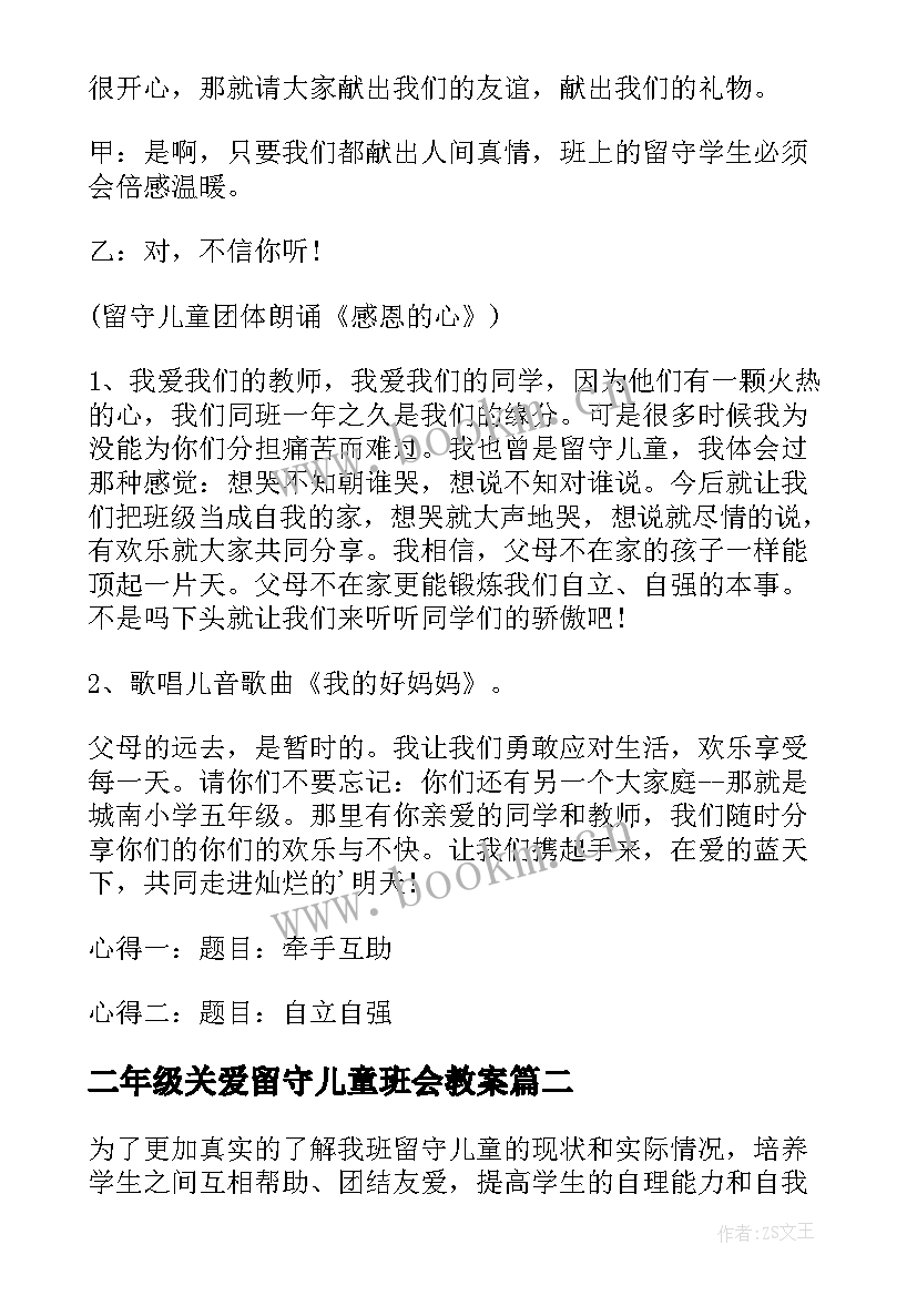 最新二年级关爱留守儿童班会教案 关爱留守儿童班会(实用5篇)