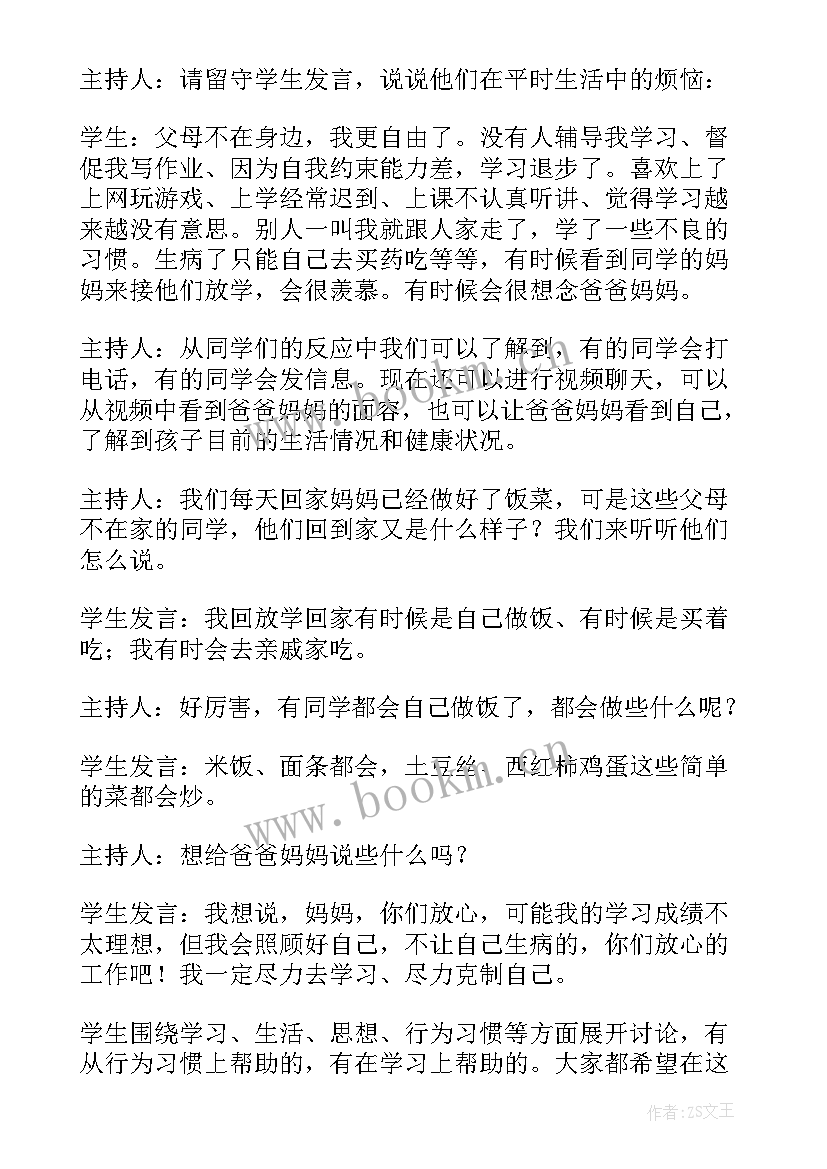 最新二年级关爱留守儿童班会教案 关爱留守儿童班会(实用5篇)