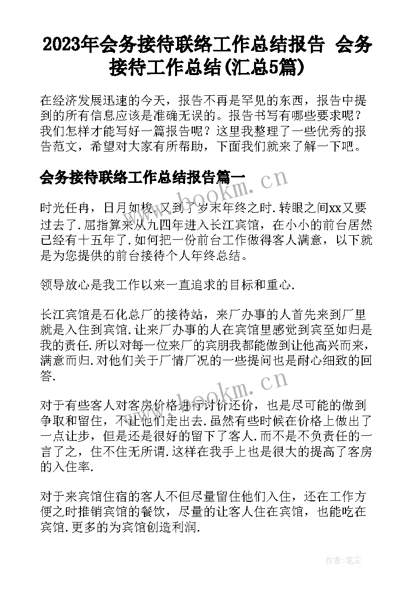 2023年会务接待联络工作总结报告 会务接待工作总结(汇总5篇)