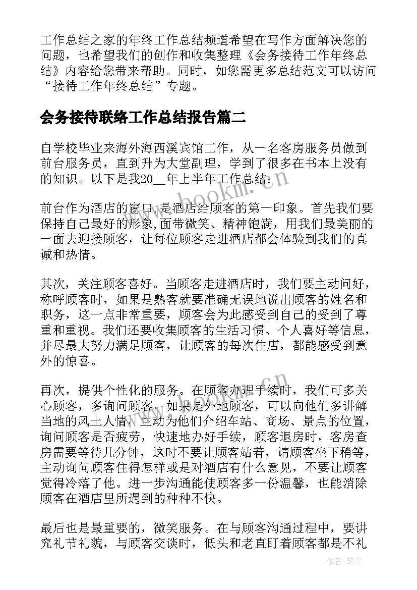 2023年会务接待联络工作总结报告 会务接待工作总结(汇总5篇)