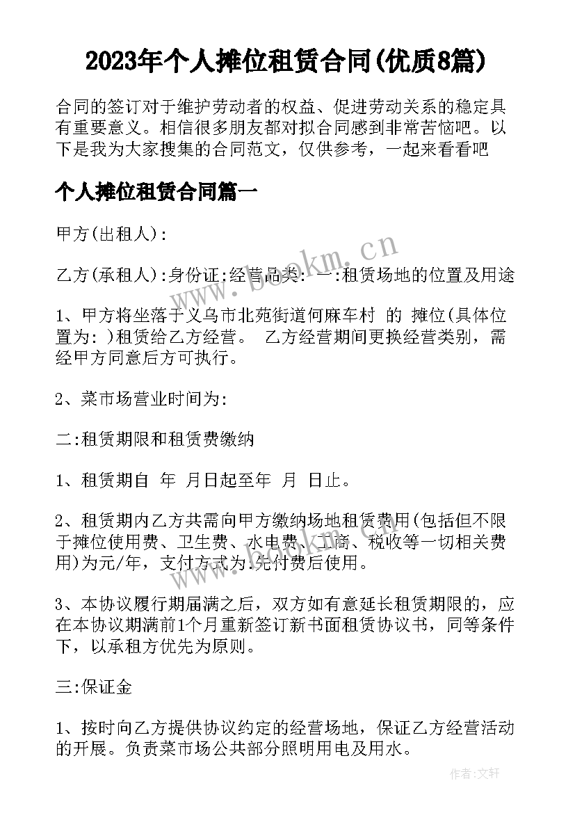 2023年个人摊位租赁合同(优质8篇)