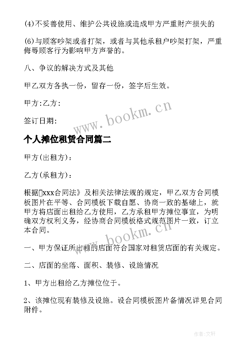 2023年个人摊位租赁合同(优质8篇)