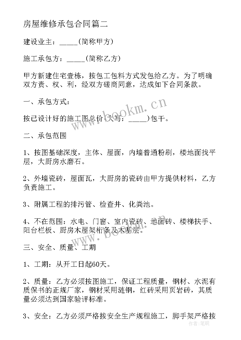 房屋维修承包合同(大全6篇)