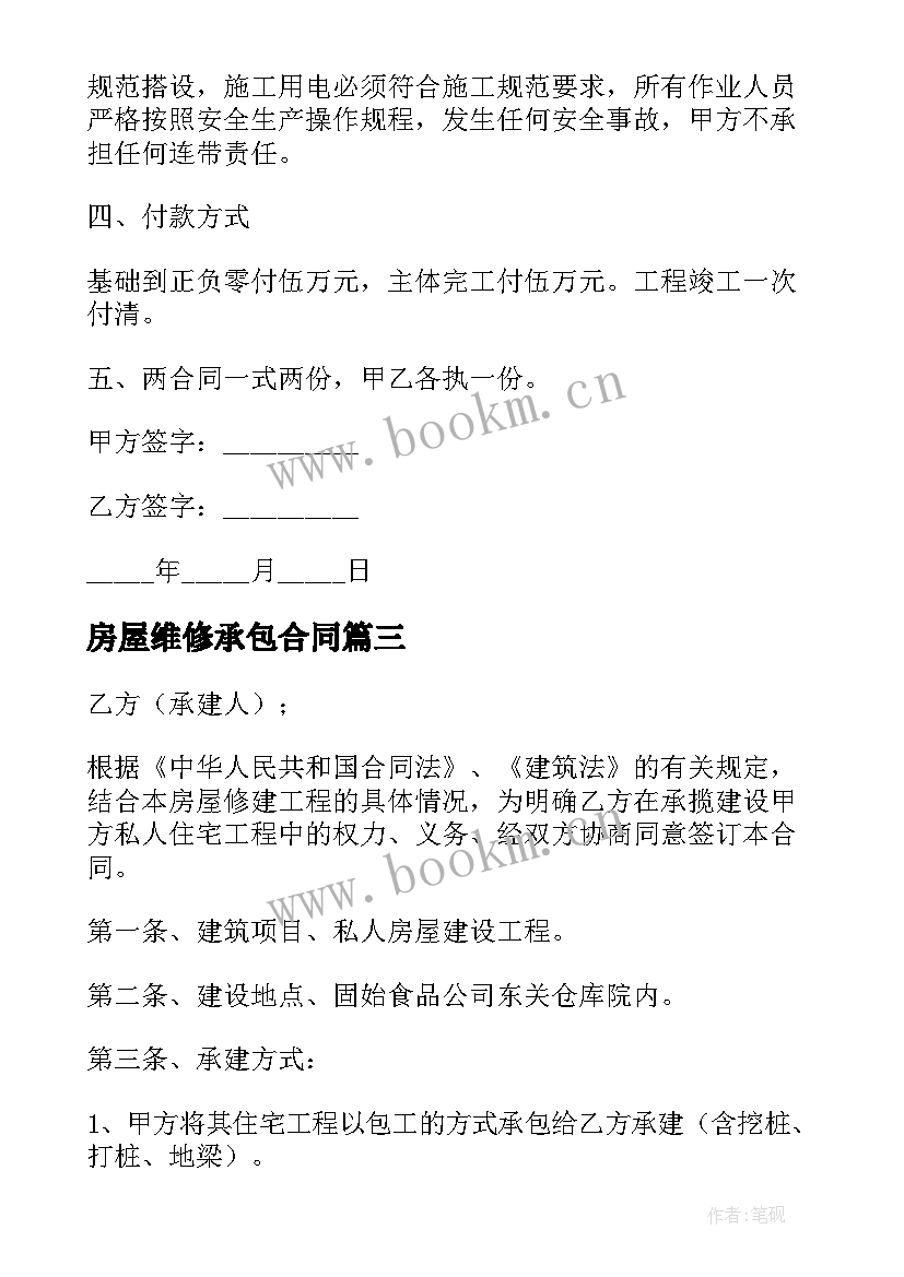 房屋维修承包合同(大全6篇)