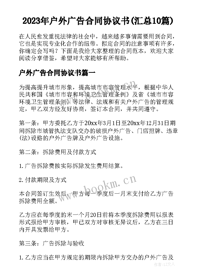 2023年户外广告合同协议书(汇总10篇)