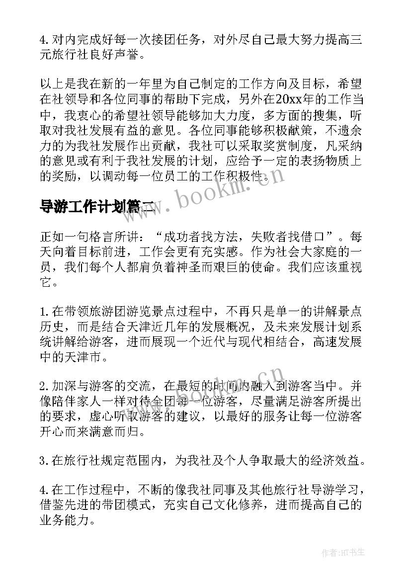 最新导游工作计划(大全8篇)