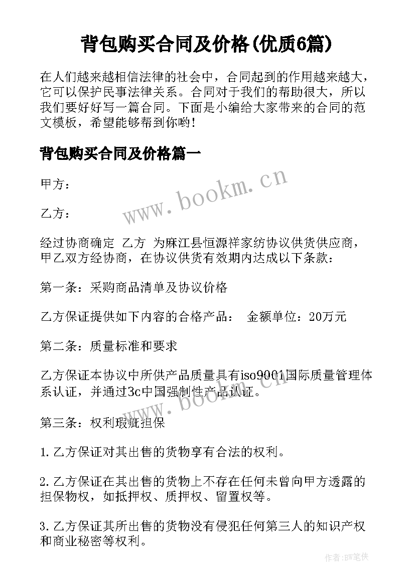 背包购买合同及价格(优质6篇)