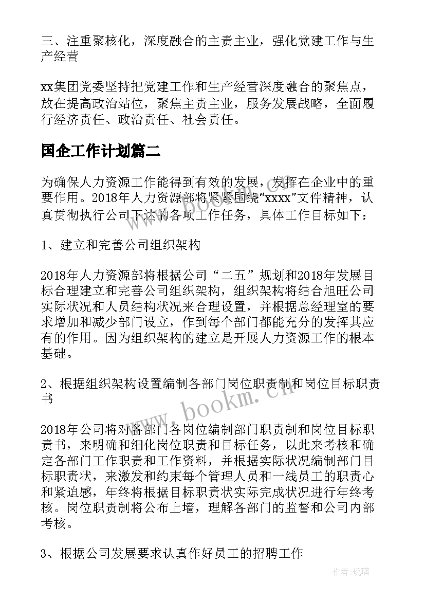 国企工作计划(实用6篇)