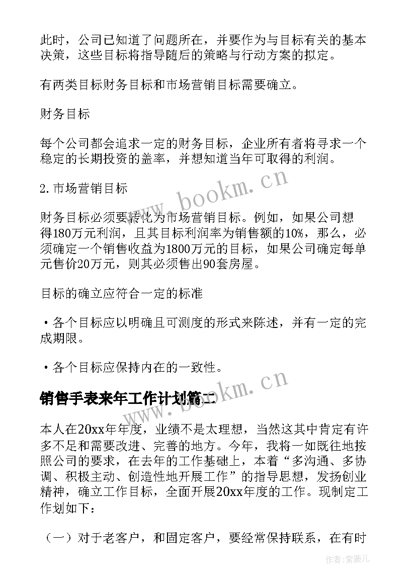 销售手表来年工作计划 地产销售来年工作计划(汇总5篇)