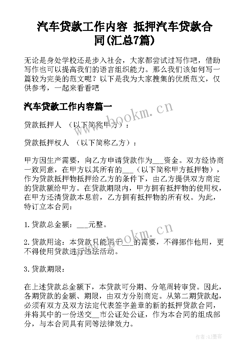 汽车贷款工作内容 抵押汽车贷款合同(汇总7篇)