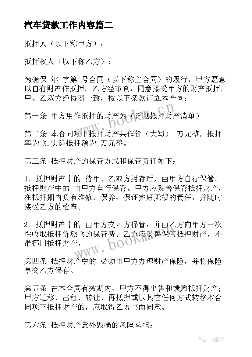 汽车贷款工作内容 抵押汽车贷款合同(汇总7篇)