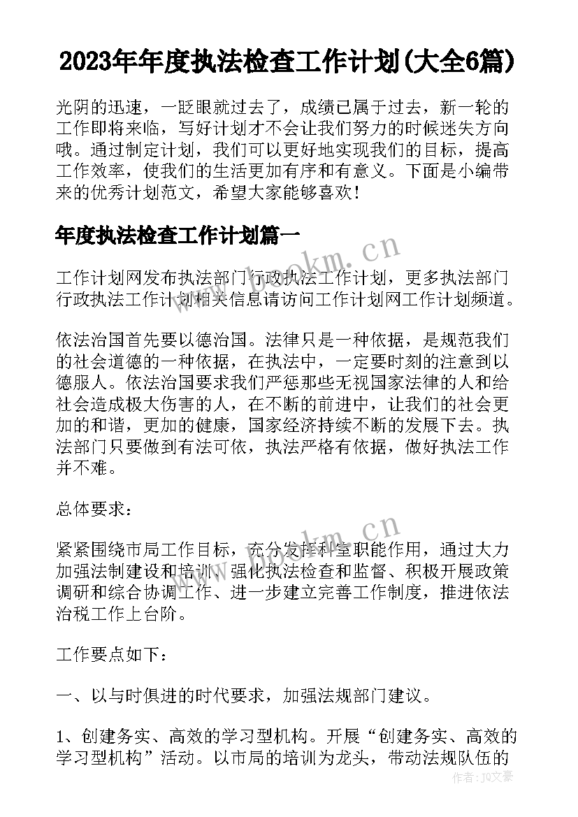 2023年年度执法检查工作计划(大全6篇)