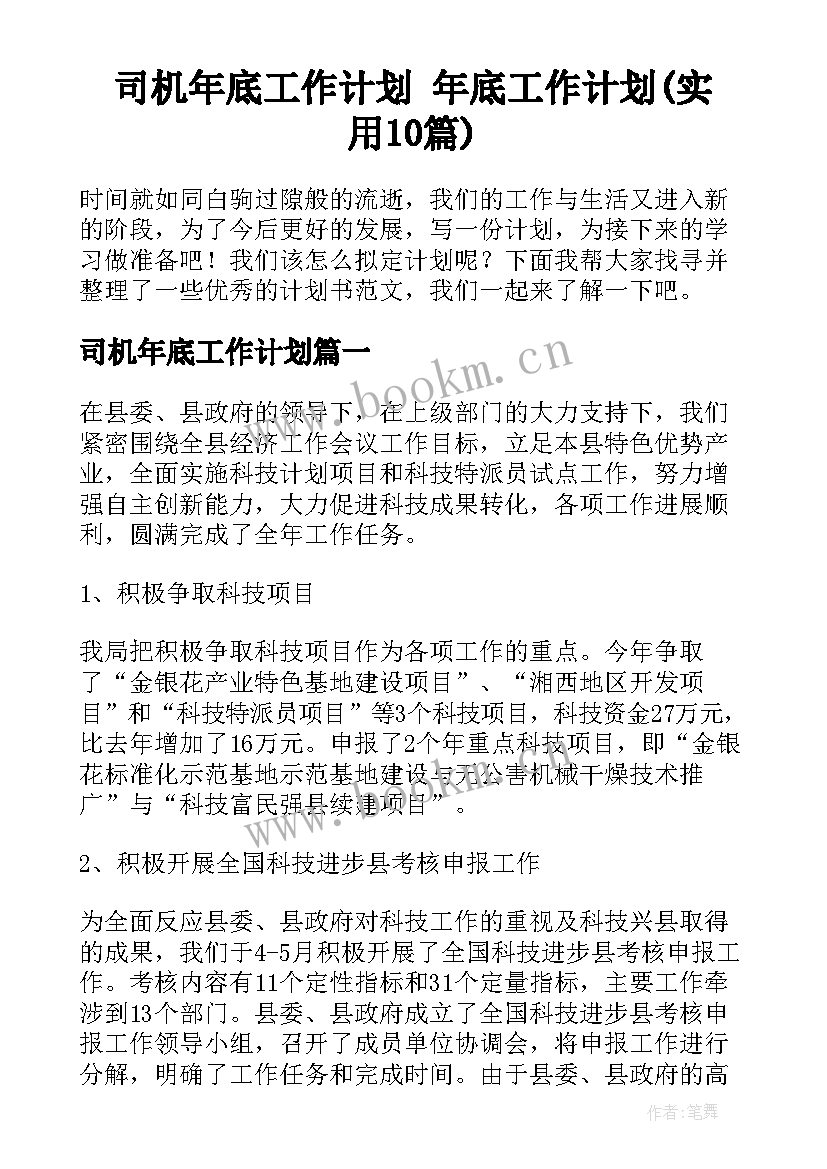 司机年底工作计划 年底工作计划(实用10篇)