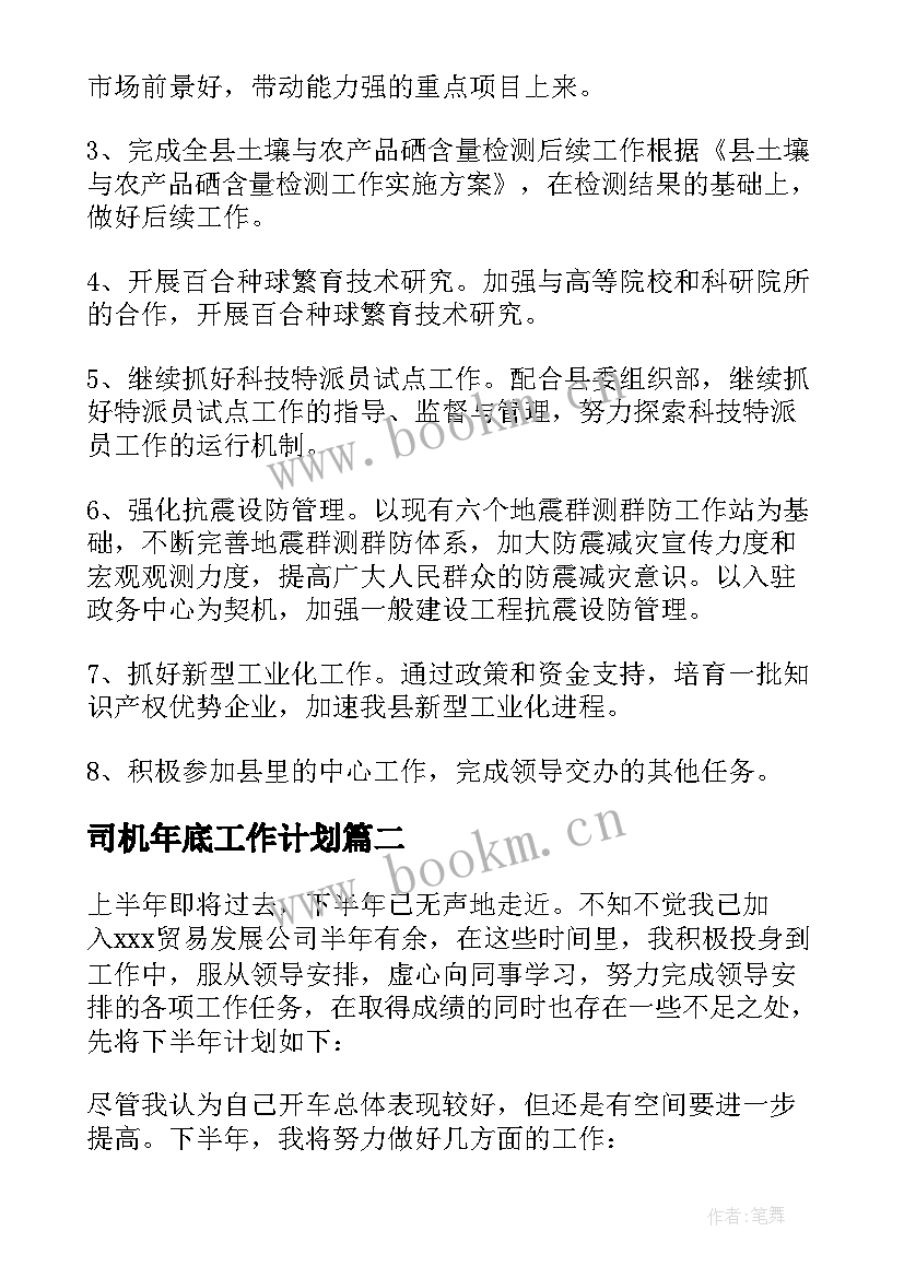 司机年底工作计划 年底工作计划(实用10篇)