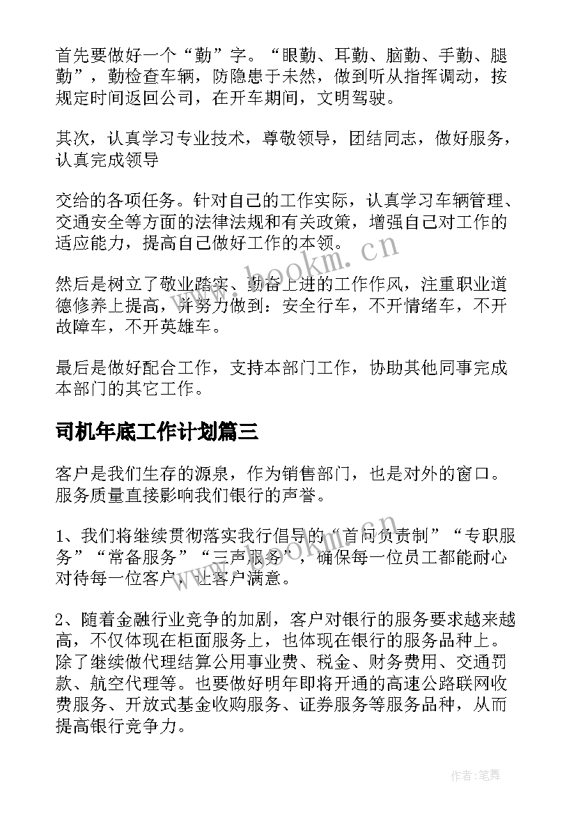 司机年底工作计划 年底工作计划(实用10篇)