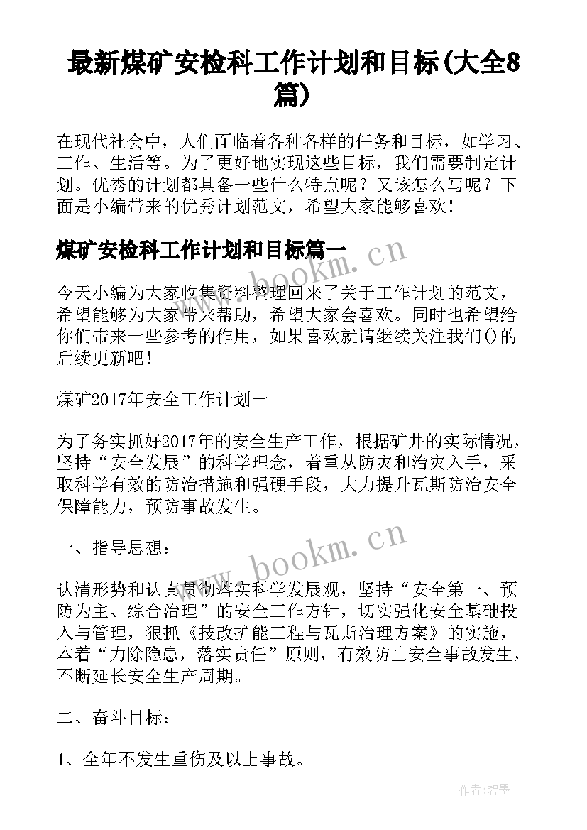 最新煤矿安检科工作计划和目标(大全8篇)