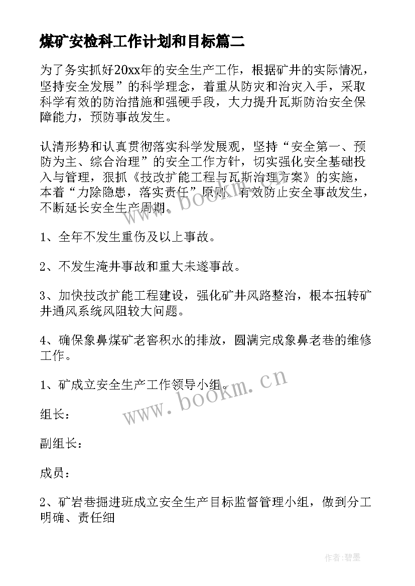 最新煤矿安检科工作计划和目标(大全8篇)