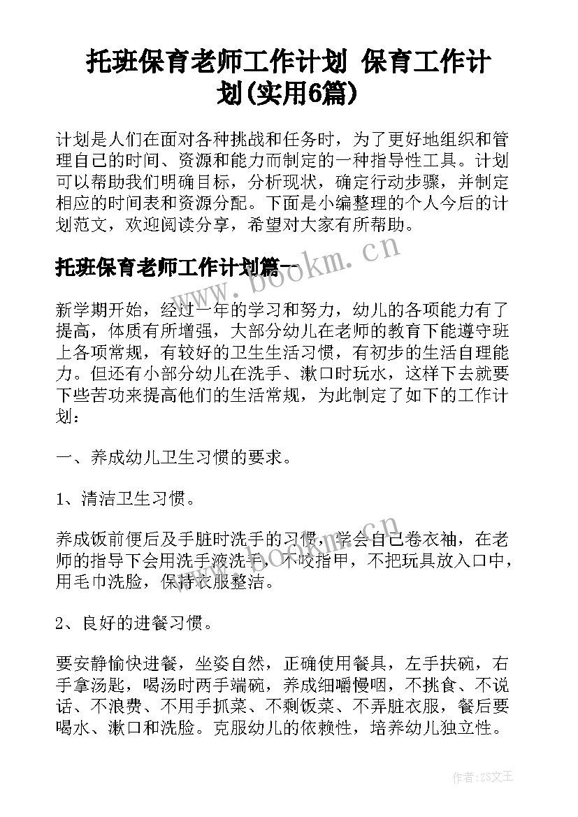 托班保育老师工作计划 保育工作计划(实用6篇)