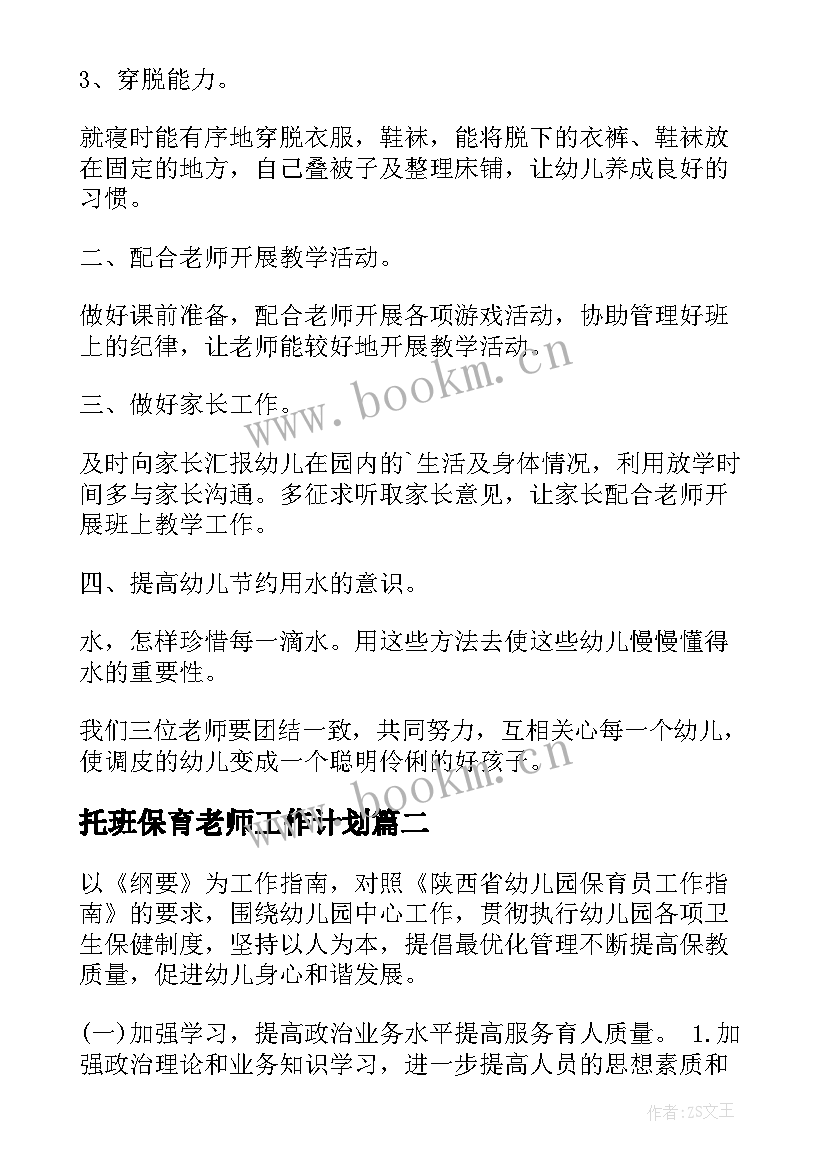 托班保育老师工作计划 保育工作计划(实用6篇)