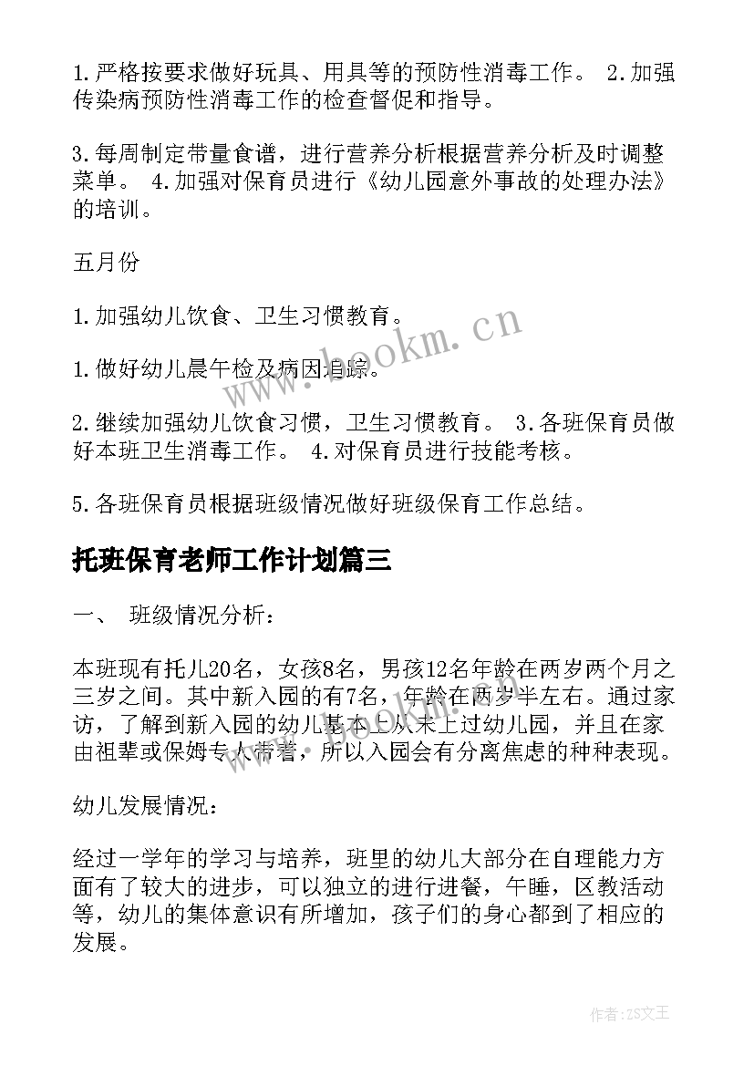 托班保育老师工作计划 保育工作计划(实用6篇)