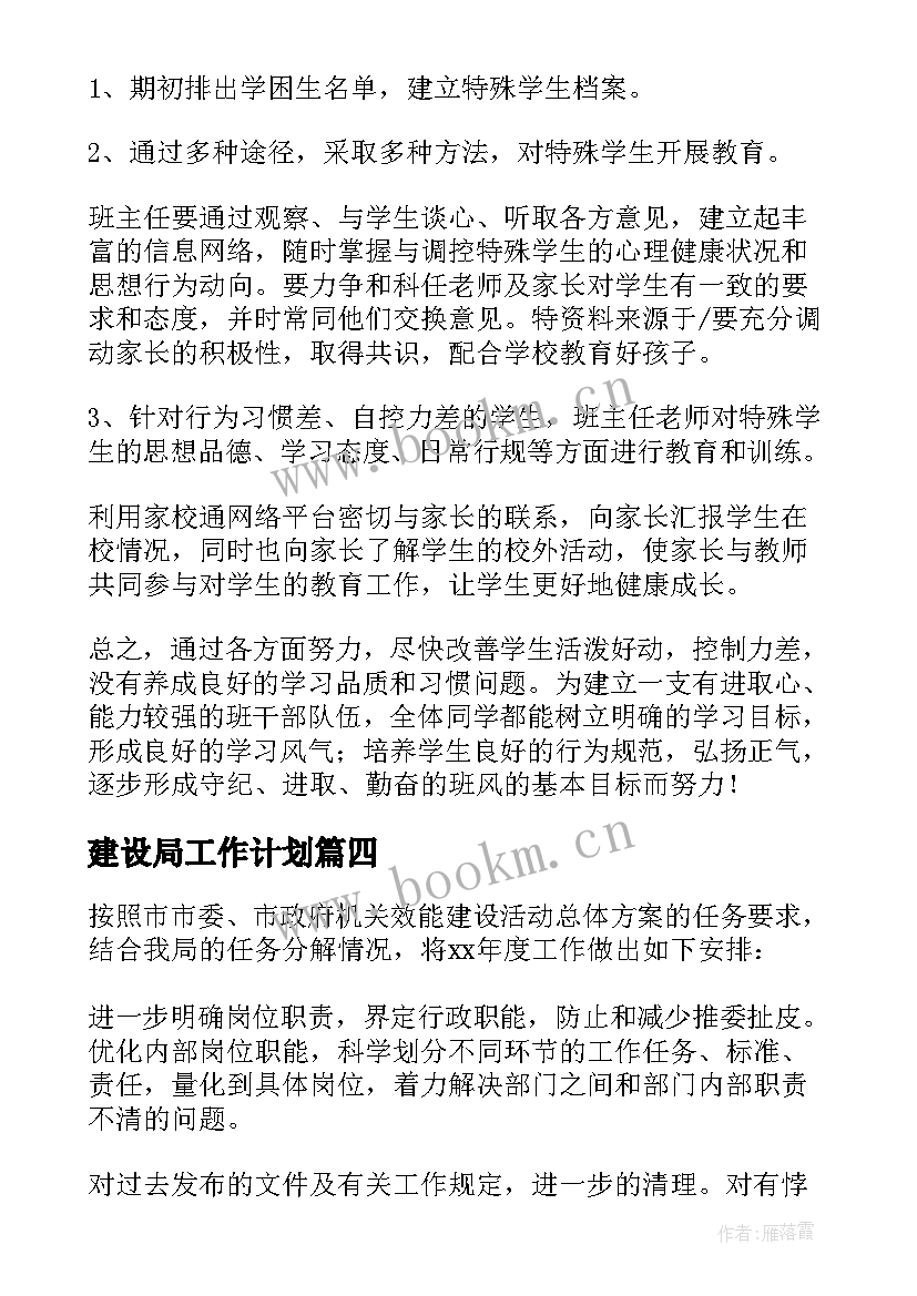 建设局工作计划 建设工作计划(优秀7篇)