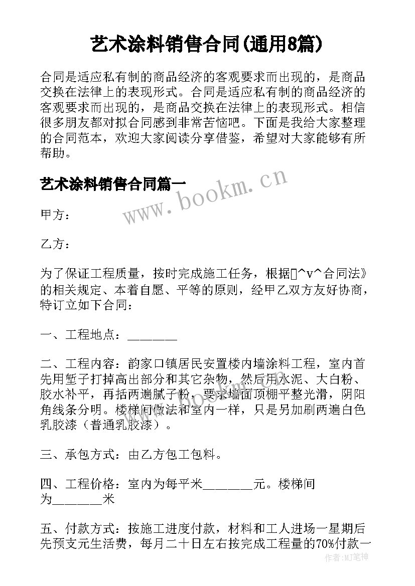 艺术涂料销售合同(通用8篇)