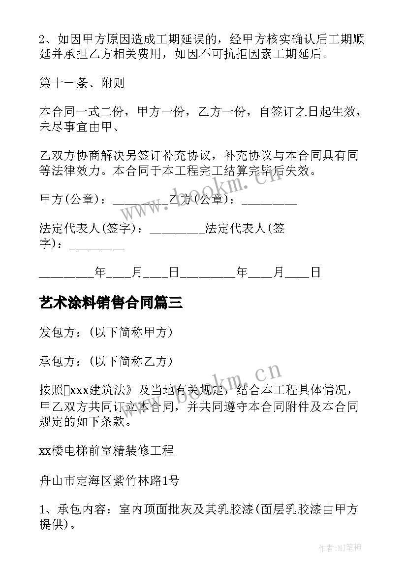 艺术涂料销售合同(通用8篇)