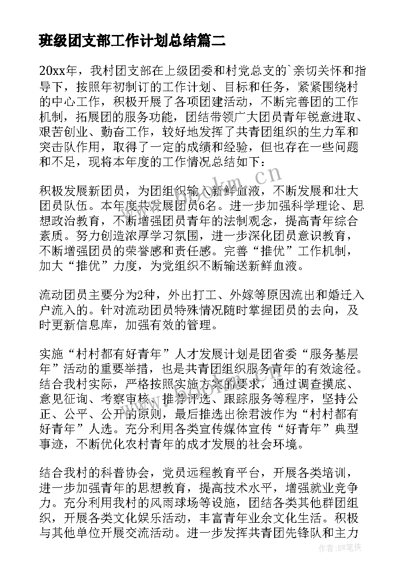 班级团支部工作计划总结 团支部月工作总结(优秀9篇)