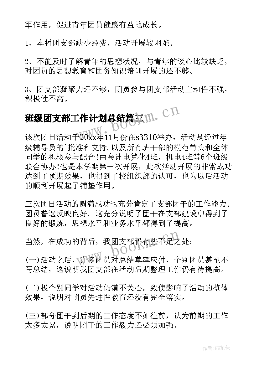 班级团支部工作计划总结 团支部月工作总结(优秀9篇)