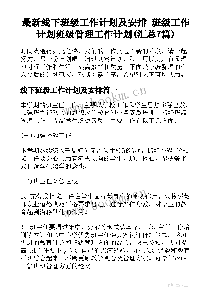 最新线下班级工作计划及安排 班级工作计划班级管理工作计划(汇总7篇)