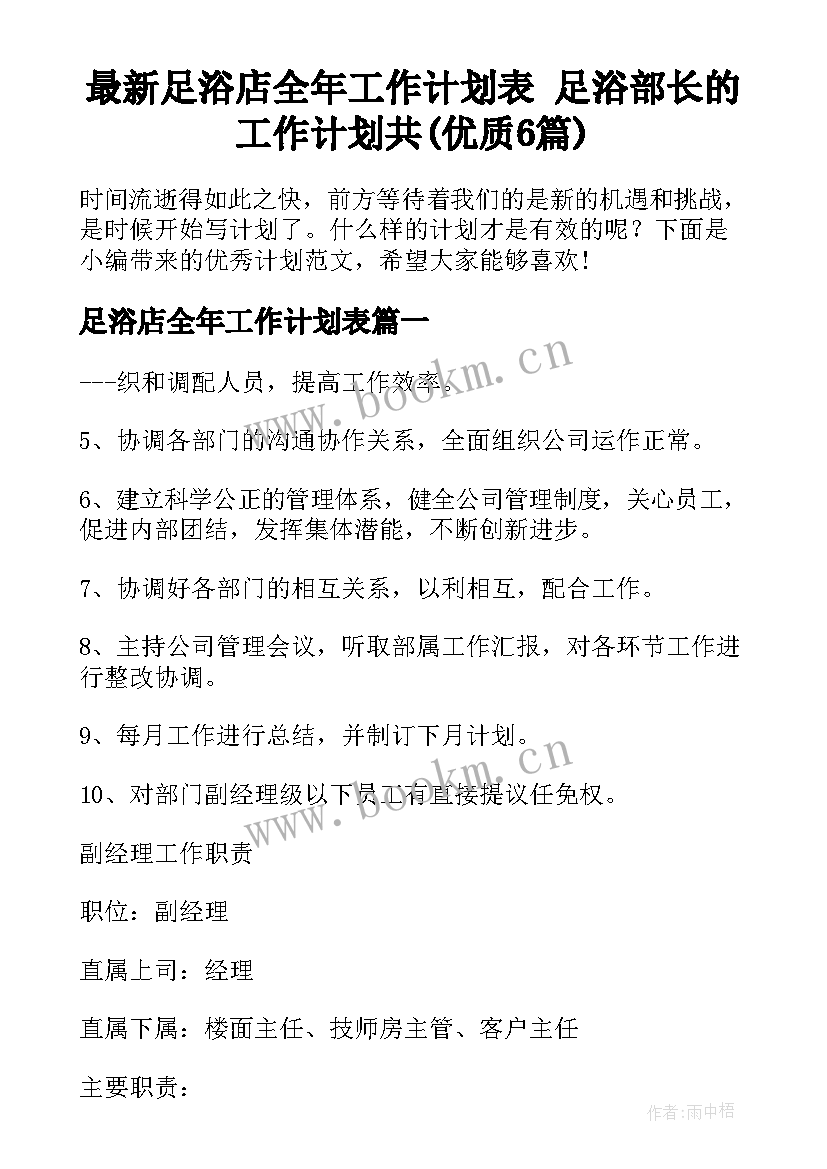 最新足浴店全年工作计划表 足浴部长的工作计划共(优质6篇)