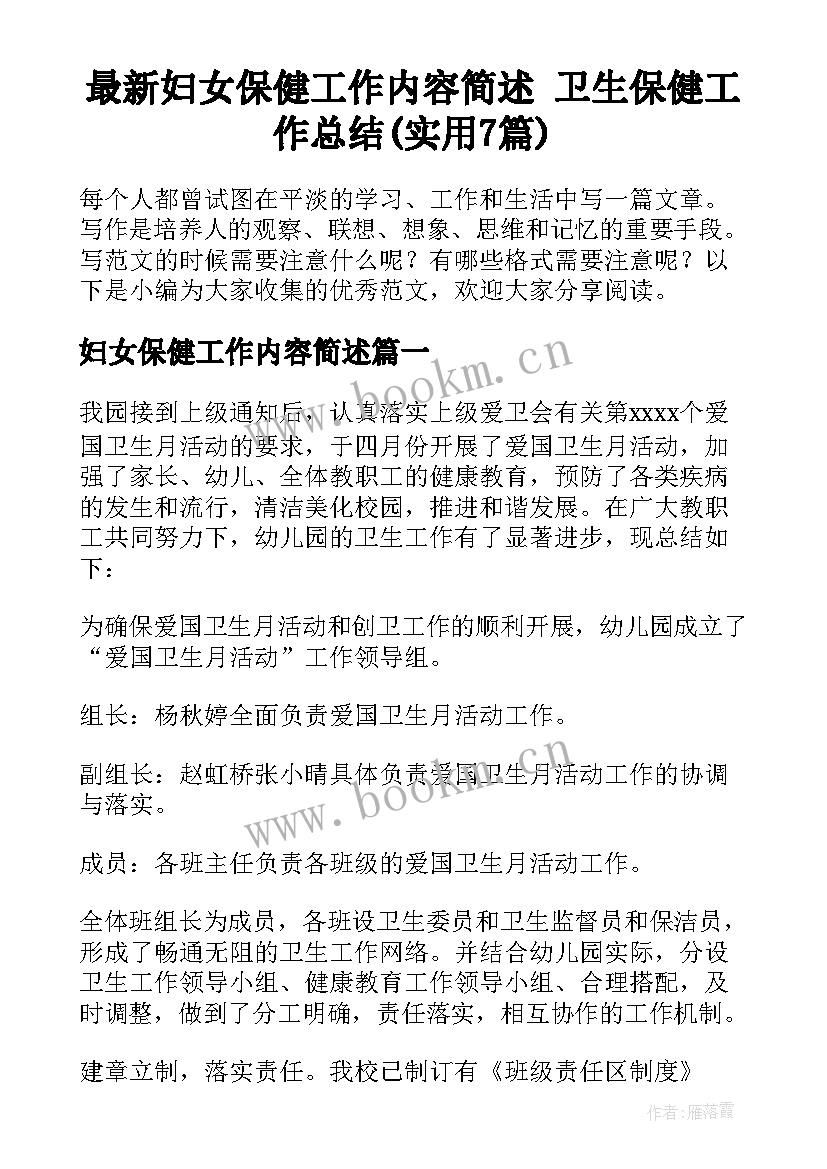 最新妇女保健工作内容简述 卫生保健工作总结(实用7篇)