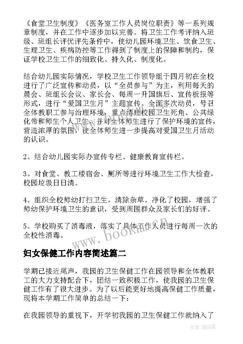 最新妇女保健工作内容简述 卫生保健工作总结(实用7篇)