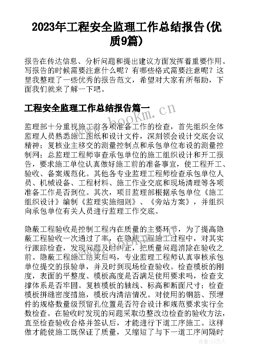 2023年工程安全监理工作总结报告(优质9篇)