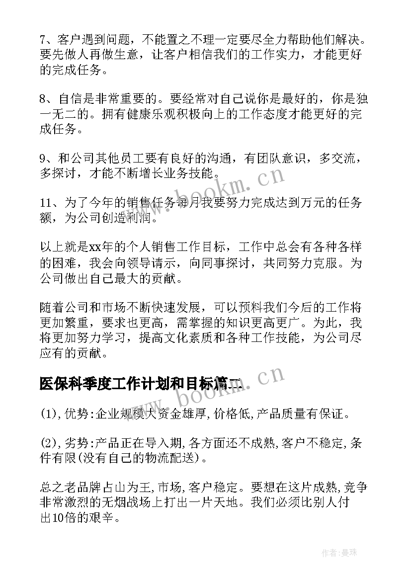 医保科季度工作计划和目标 季度工作计划(通用9篇)