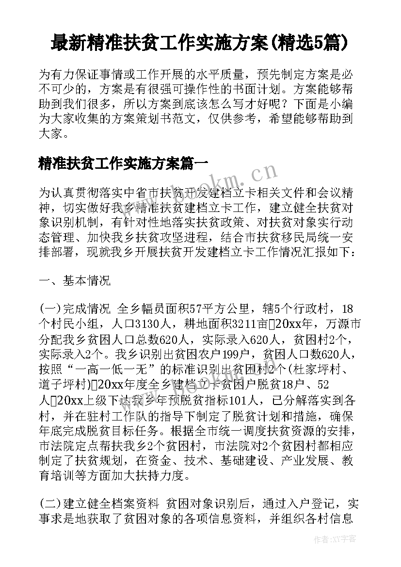 最新精准扶贫工作实施方案(精选5篇)