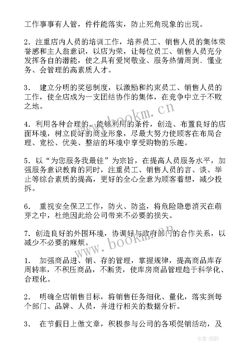 2023年店长怎样做工作计划和目标 店长工作计划(优质8篇)