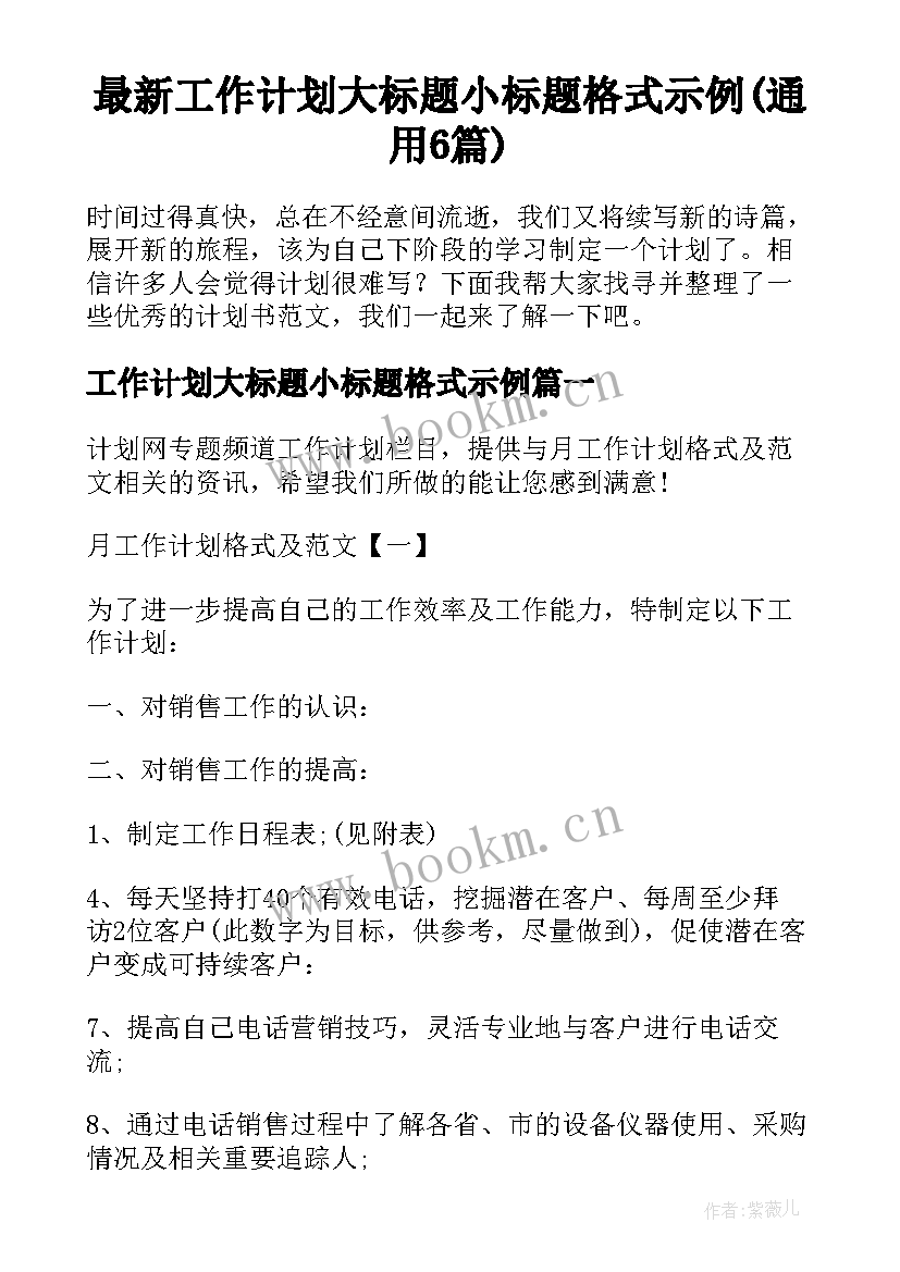 最新工作计划大标题小标题格式示例(通用6篇)